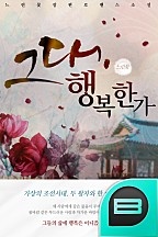 그대, 행복한가