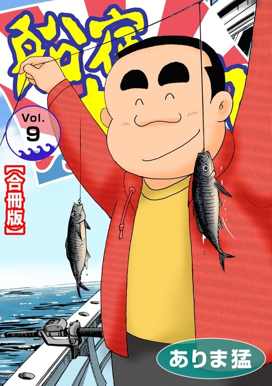 船宿 大漁丸【合冊版】