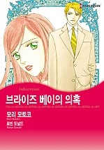 브라이즈 베이의 의혹 [할리퀸]