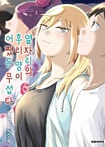 옆자리의 후리 양이 어쨌든 무섭다