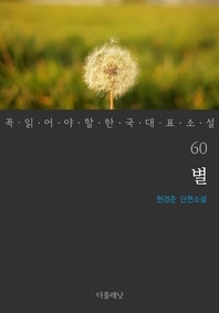 별 - 꼭 읽어야 할 한국 대표 소설 60