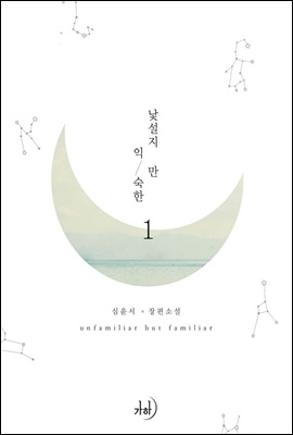 낯설지만 익숙한 1