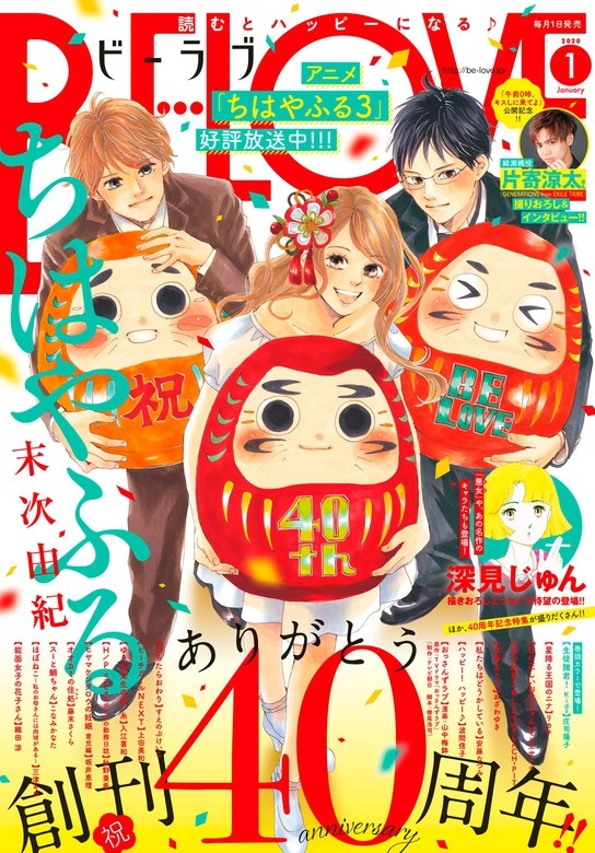 ＢＥ・ＬＯＶＥ　2020年1月号 [2019年11月30日発売]