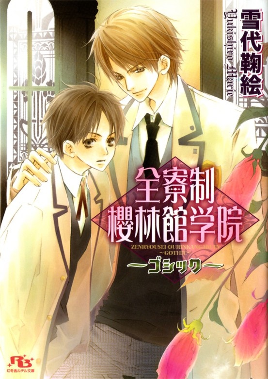 全寮制櫻林館学院