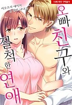 오빠 친구와 질척한 연애[웹툰판]