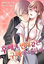 후배의 변태 같은 구애에 대하여 [웹툰판]