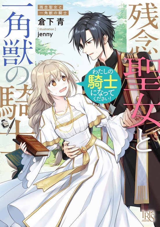 残念聖女と一角獣の騎士