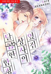 옆집 상사의 달콤한 함정
