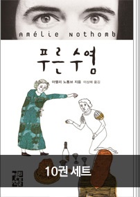아멜리 노통브 세트