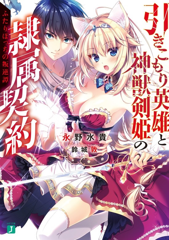 引きこもり英雄と神獣剣姫の隷属契約