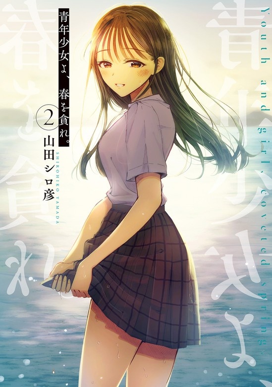 青年少女よ、春を貪れ。