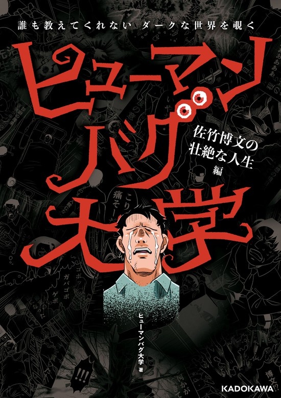 誰も教えてくれないダークな世界を覗く　ヒューマンバグ大学