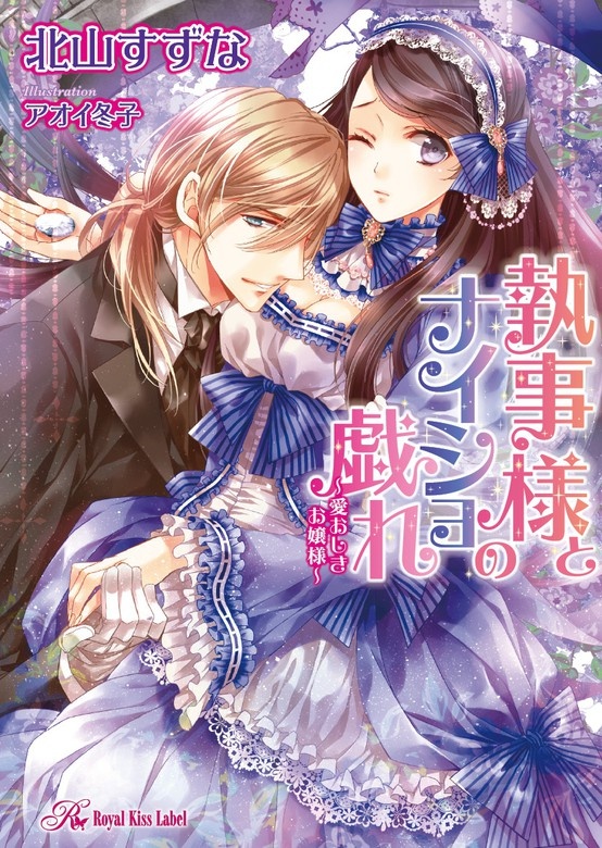 執事様とナイショの戯れ～愛おしきお嬢様～【SS付】【イラスト付】