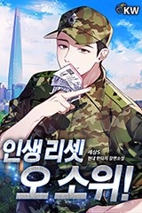인생 리셋 오 소위! (연재)