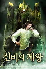 신비의 제왕 (연재)