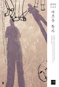 새로운 환자. 모래인간 2 - 모래인간 2