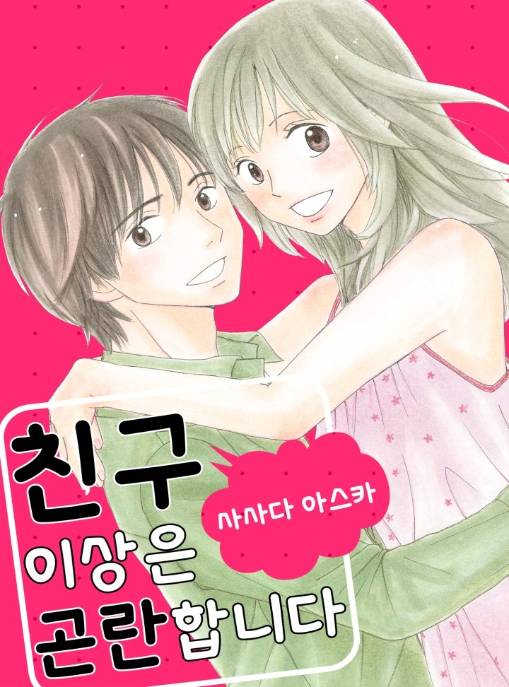 친구 이상은 곤란합니다