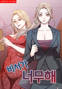 비서가 너무해