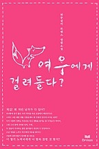 여우에게 걸려들다? [단행본]