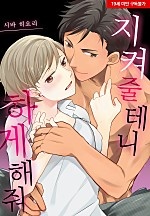 지켜줄 테니 하게 해줘[웹툰판]