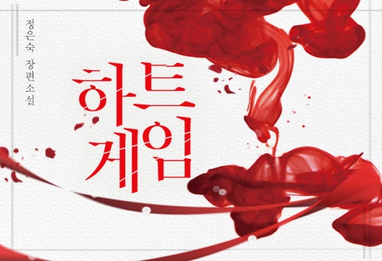 하트 게임