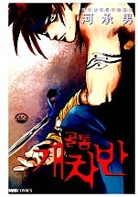 골통개차반 [단행본]