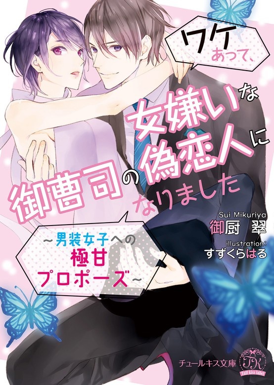 ワケあって、女嫌いな御曹司の偽恋人になりました～男装女子への極甘プロポーズ～