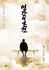 인간의 조건. 5: 죽음의 탈출