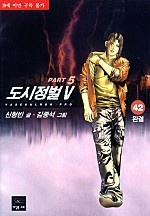 도시정벌 5부 [무삭제판][단행본]