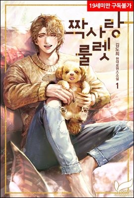 짝사랑 룰렛