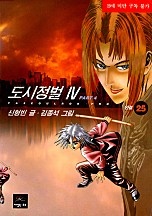 도시정벌 4부 [무삭제판][단행본]