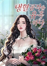 냉혈공작을 유혹하다 [외전 선공개]