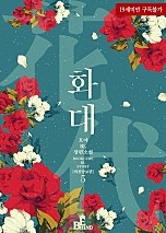 화대 (花代) 5권 [외전증보판][BL][단행본]