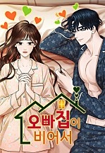 오빠집이 비어서 [독점]