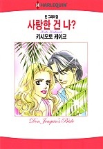 사랑한 건 나? [할리퀸]