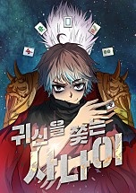 귀신을 쫓는 사나이