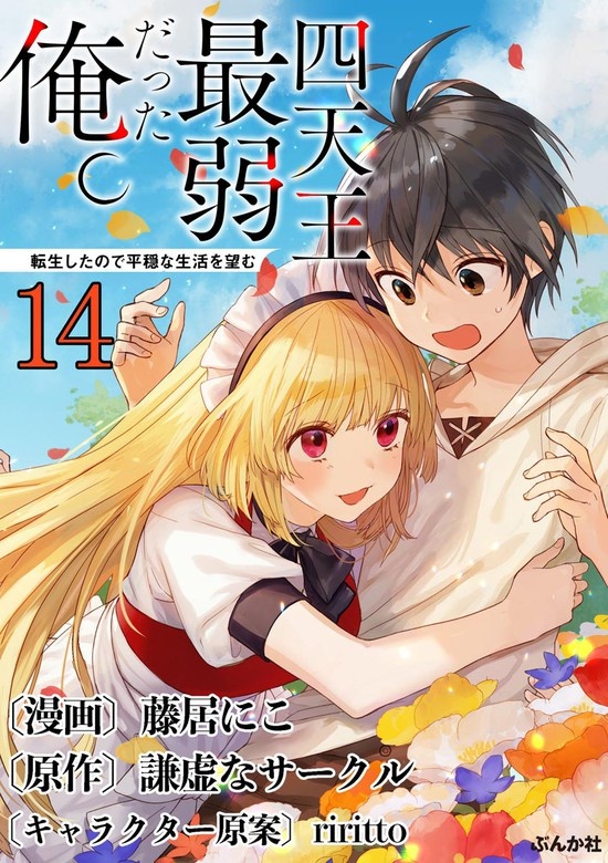四天王最弱だった俺。転生したので平穏な生活を望む コミック版 （分冊版）