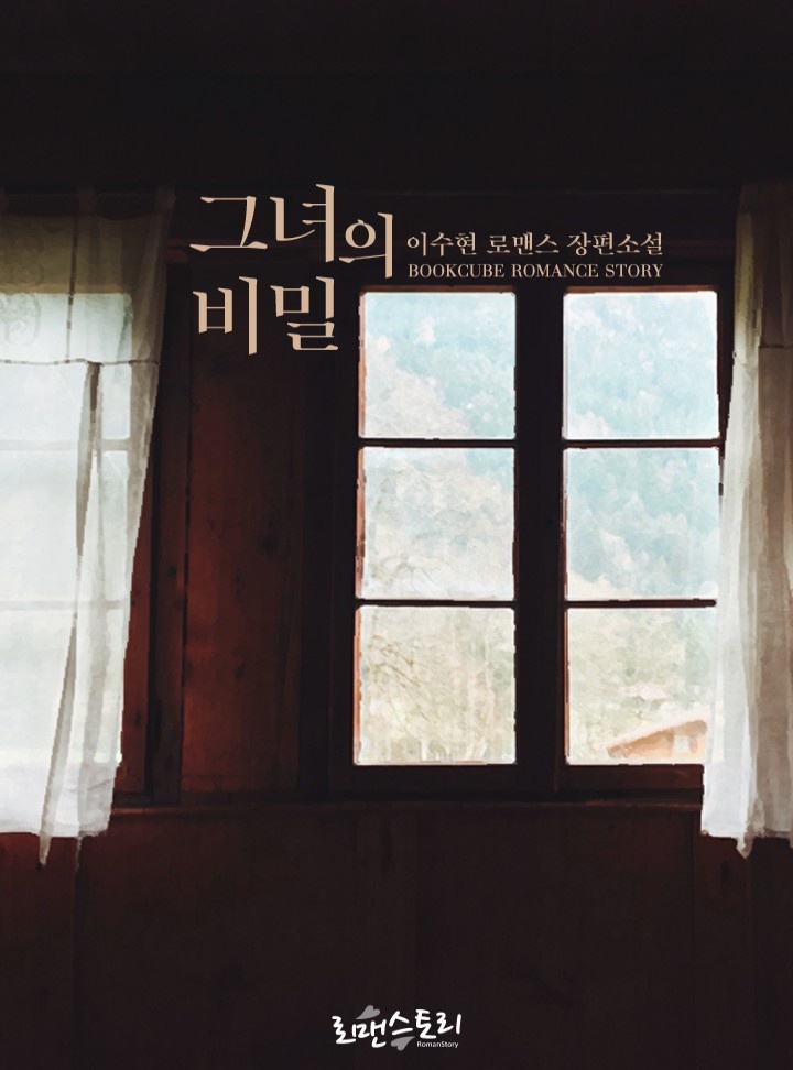 그녀의 비밀