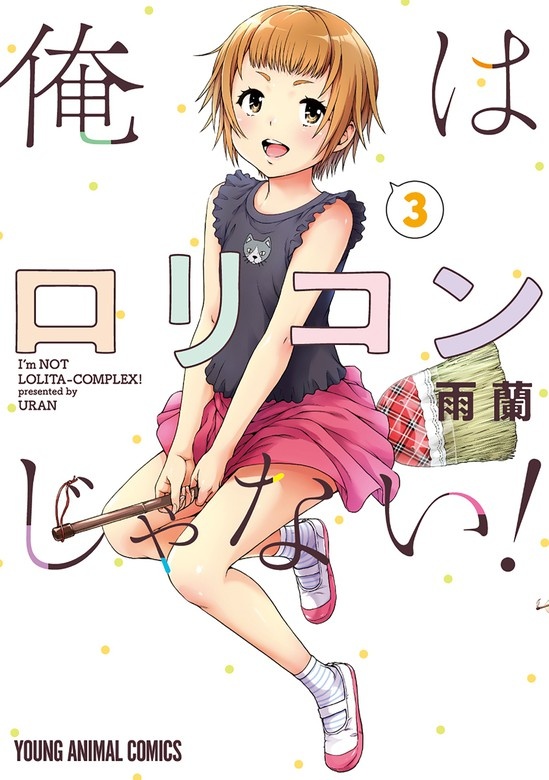 俺はロリコンじゃない！