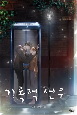 [세트] 기록적 선우 (총2권/완결)
