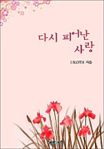 다시 피어난 사랑