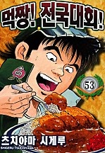 먹짱!전국대회!