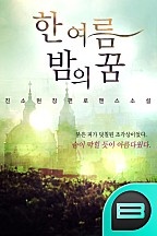 한여름 밤의 꿈