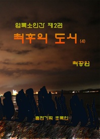 엽록소인간. 2  최후의 도시(4)