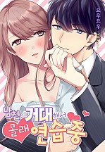 남친이 거대해서 몰래 훈련 중 [웹툰판]