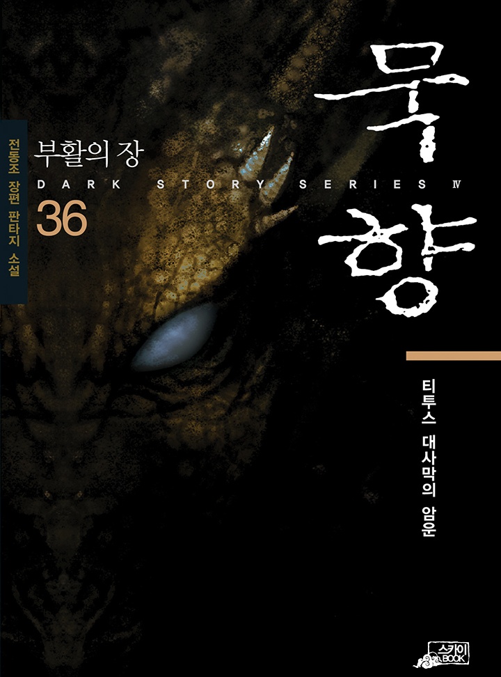 [웹소설/소설] 묵향 [단행본] (카카오페이지)