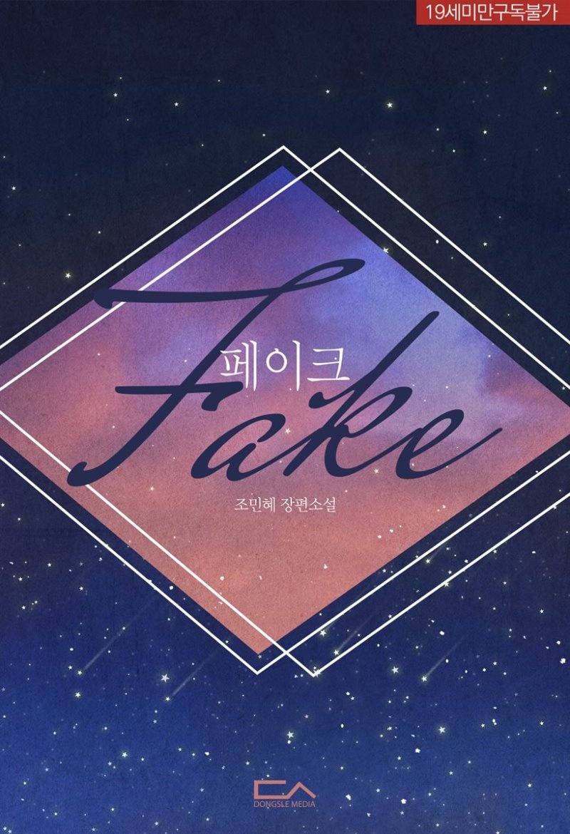페이크(Fake)