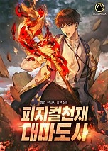 피지컬천재 대마도사 [무료연재]