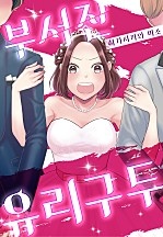 부서진 유리구두[웹툰판]
