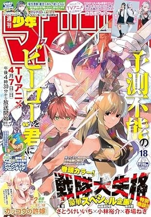 週刊少年マガジン 2024年18号[2024年4月3日発売] [雑誌]